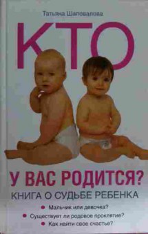 Книга Шаповалова Т. У вас родится? Книга о судьбе ребёнка, 11-15426, Баград.рф